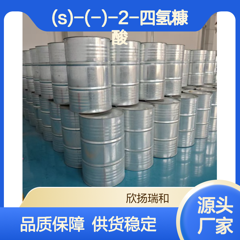 (S)-(-)-2-四氢糠酸 99%高含量 工业级 品质保证
