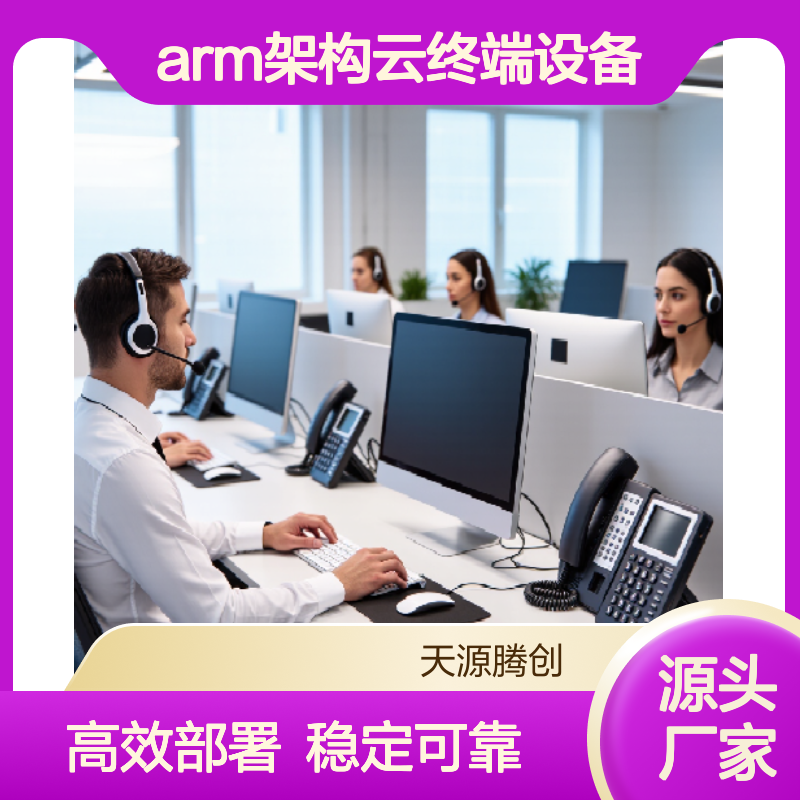 呼叫中心云桌面系统 arm架构云终端设备 部署简单