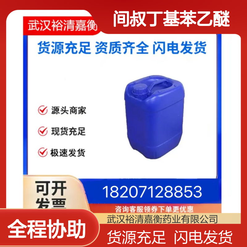 间叔丁基苯乙醚CAS:133073-81-1浅黄色液体98,医药中间体