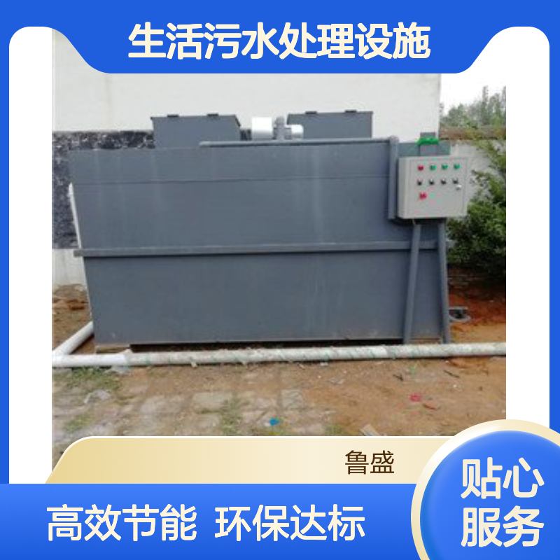 分散式农村生活污水处理设施 一体化地埋式设备 10t/d 5t/d 鲁盛环保