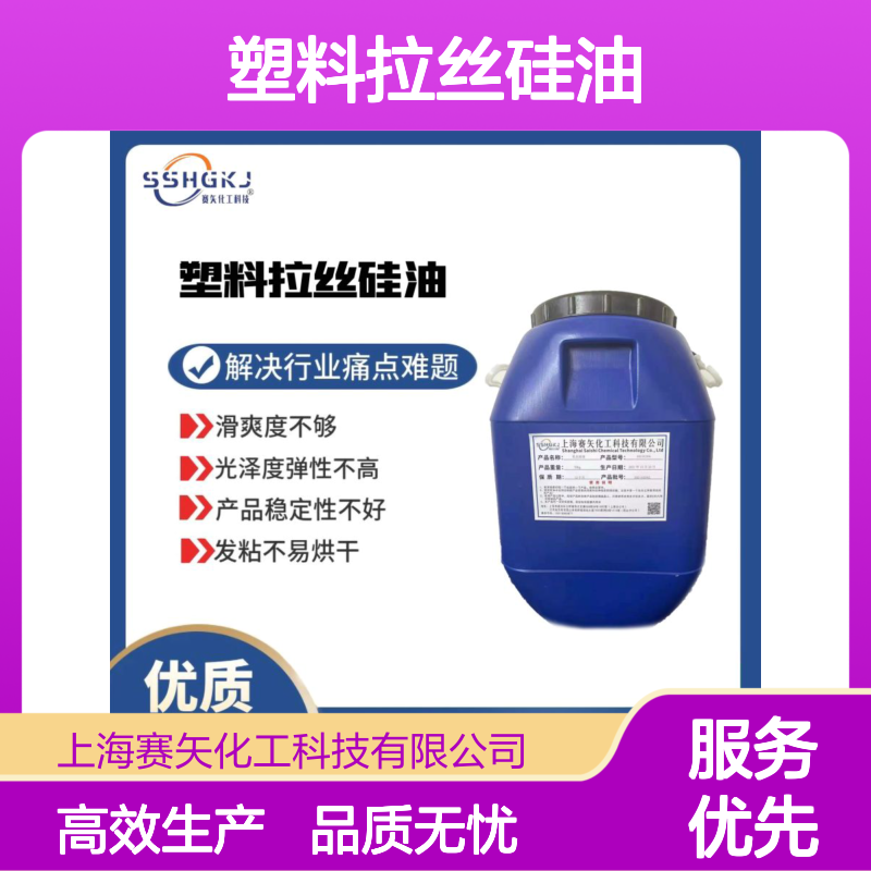 好烘干的PET塑料拉丝硅油耐高温蓬松好用选专业商家赛矢化工