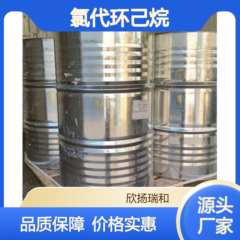 高含量氯代环己烷 工业级标准品 源头直供 应用广泛