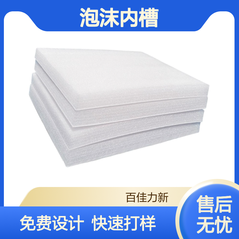 百佳力 epe珍珠棉eva泡沫内槽 免费设计 快速打样 本地工厂