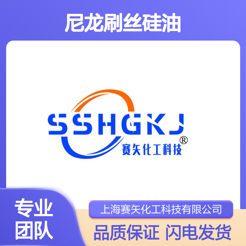 性价比高波纹丝尼龙刷丝硅油耐高温不黄变选专业的赛矢化工