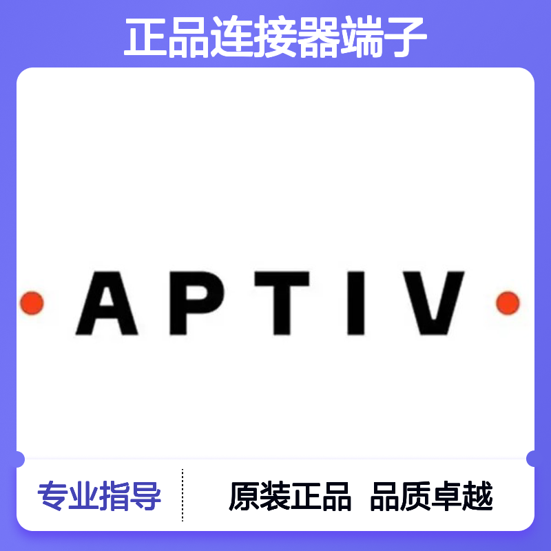 211CC2S4160P APTIV安波福原装正品连接器端子