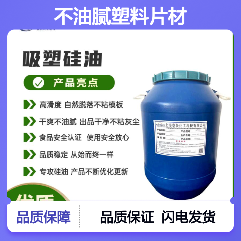 赛矢化工硅油 爽滑不粘高滑度 干爽不油腻塑料片材专用