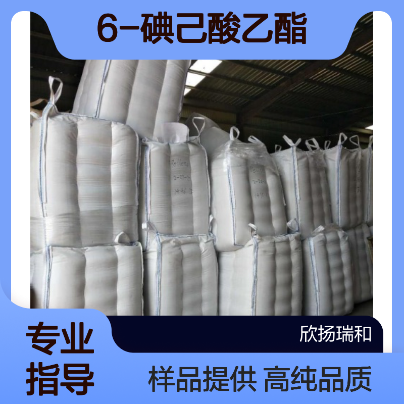 6-碘己酸乙酯 CAS:13159-24-5 高含量 可提供样品