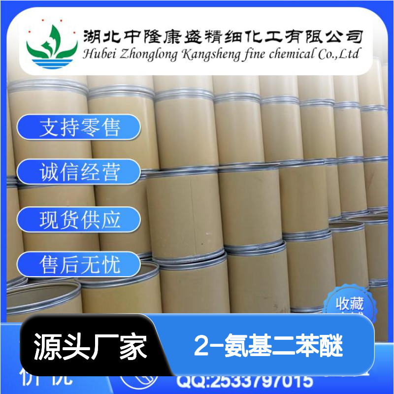 2-氨基二苯醚2688-84-8 精细化工原料 稳定供应按需分装