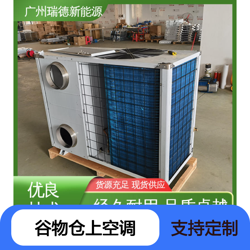 谷物仓上空调 可加工定制 经久耐用 品质卓越 安装方便
