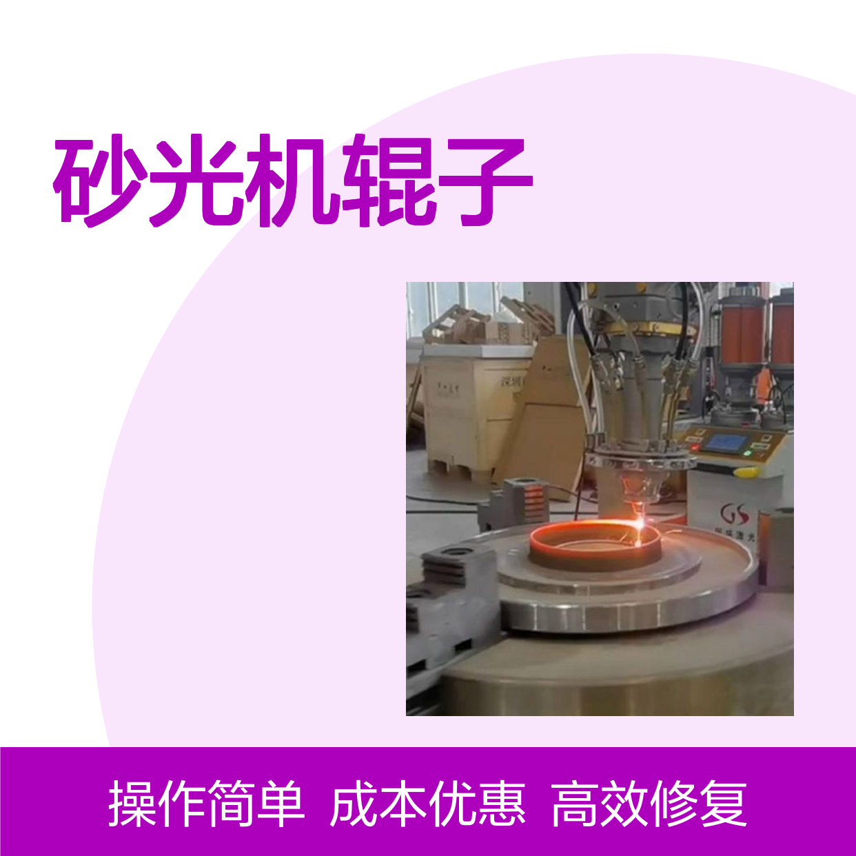 砂光机辊子激光熔覆修复 操作简便 修复速度快 成本低廉 厂家销售