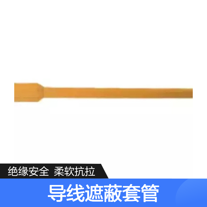 导线遮蔽套管 采用EVA材料制成，绝缘性强，机械强度适中