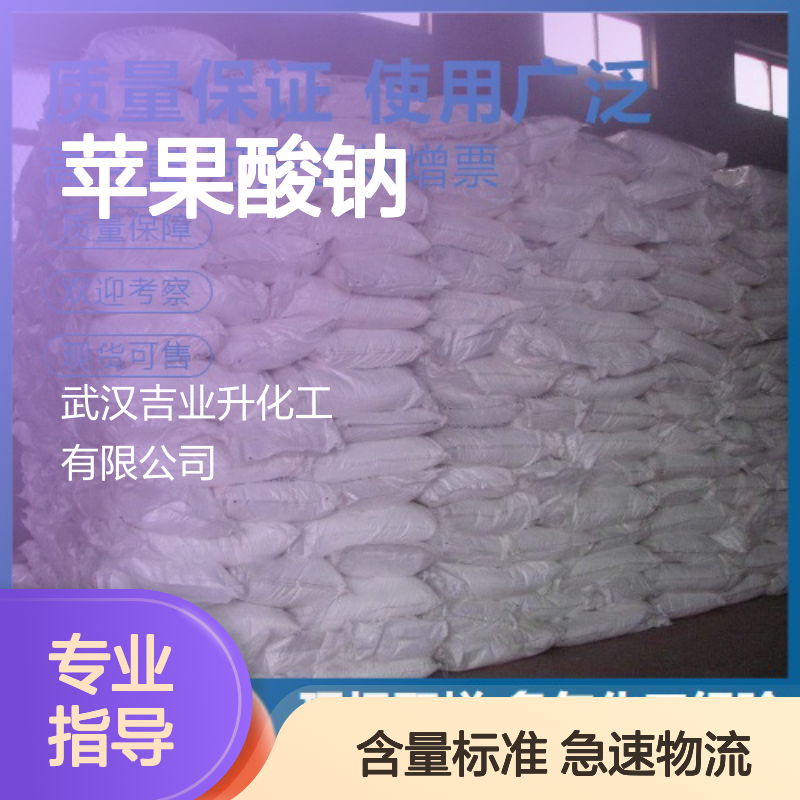 苹果酸钠 676-46-0 白色结晶粉末 98% 调味剂增香剂
