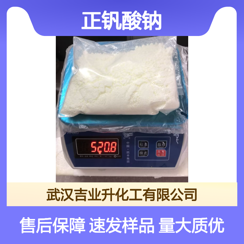13721-39-6 正钒酸钠 乳白色结晶 99.5% 极易溶于水 氧化性+碱性 催化剂