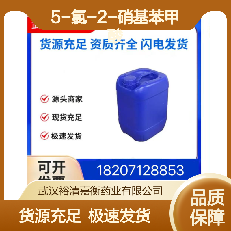5-氯-2-硝基苯甲酸CAS:2516-95-2浅黄色结晶粉末98,医药中间体