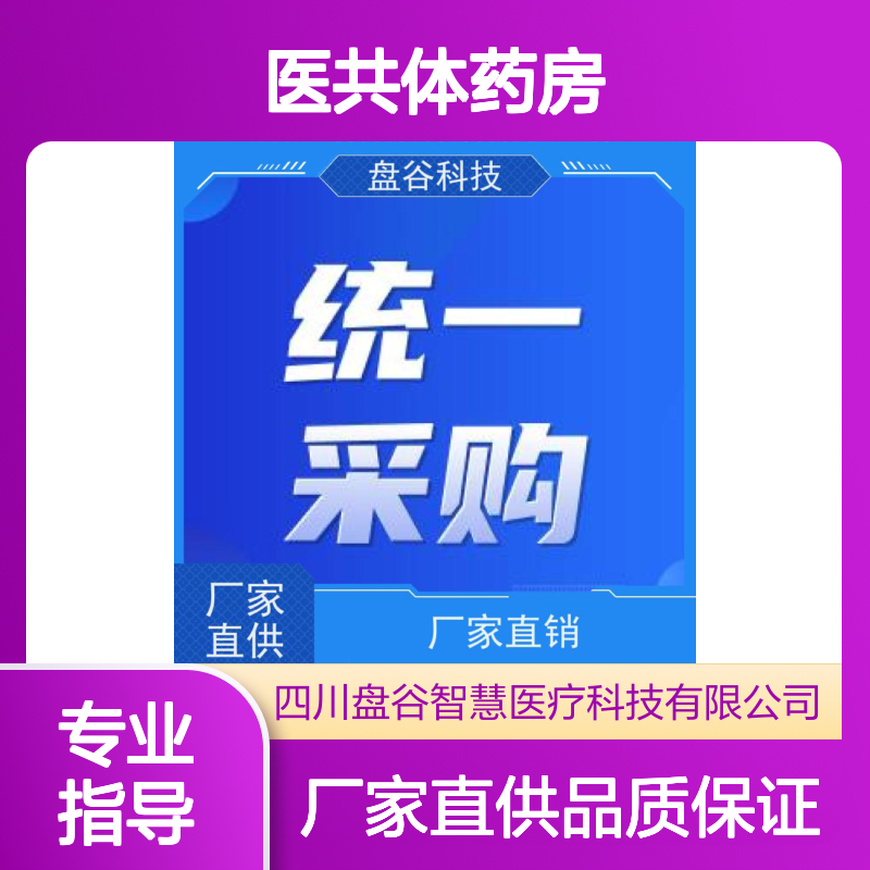 盘谷医疗 药耗一体 更易交付 县域内医共体建设