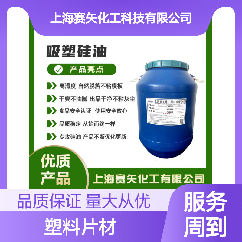 赛矢化工塑料片材硅油 爽滑蓬松无油斑 干爽不油腻 出品干净