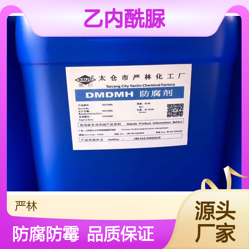 化妆品级防腐防霉剂 DMDM乙内酰脲 DMDMH 6440-58-0