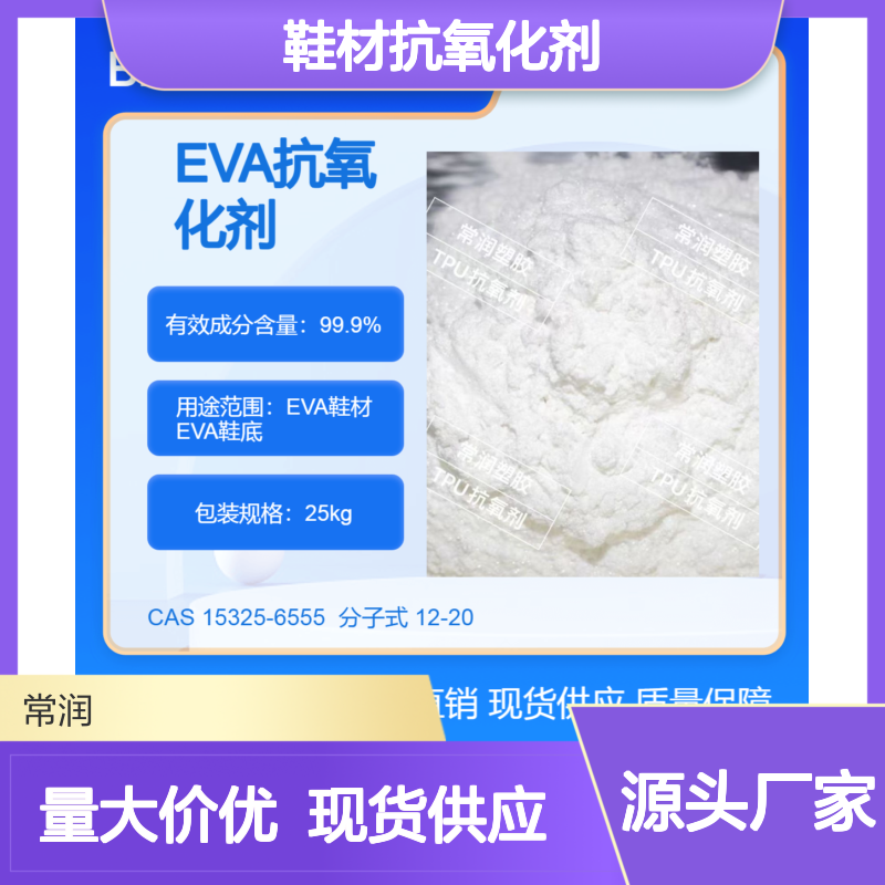 EVA鞋材抗氧化剂 防止因光照老化自然老化产生黄变 不析出表面