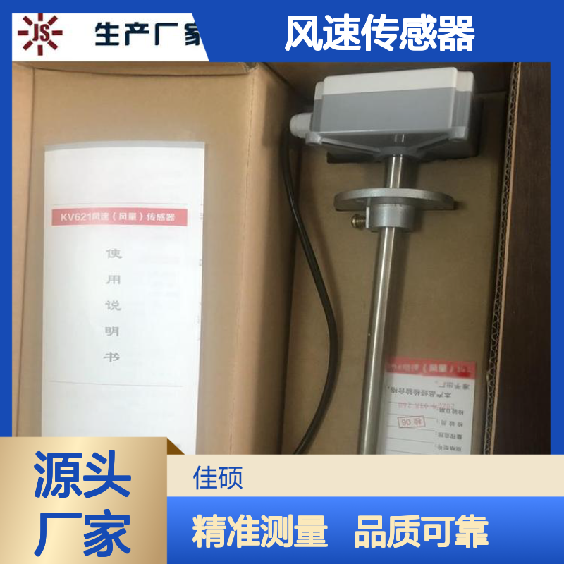 风速传感器 高精度测量 0~16m/s空气流速 佳硕正品现货