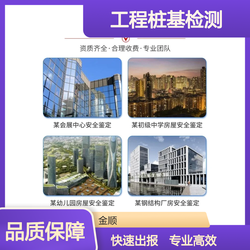 金顺工程桩基安全检测 房屋安全检测鉴定 24小时一站式服务