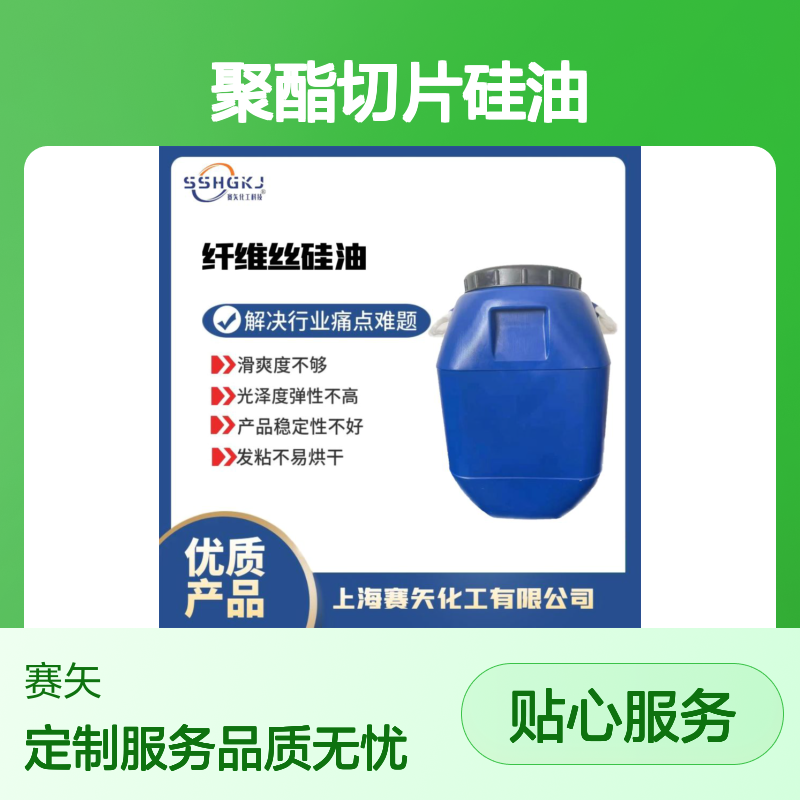 极限滑度高的聚酯切片硅油没有油花手感好选专业的赛矢好用