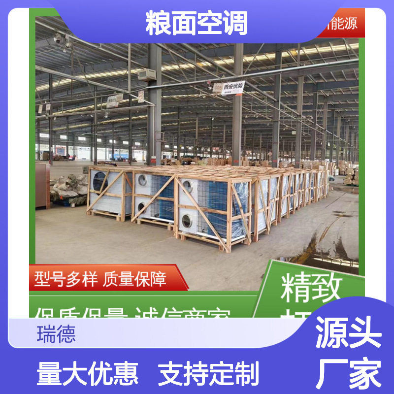瑞德能源粮面空调 高效节能 品质优越 现货速发