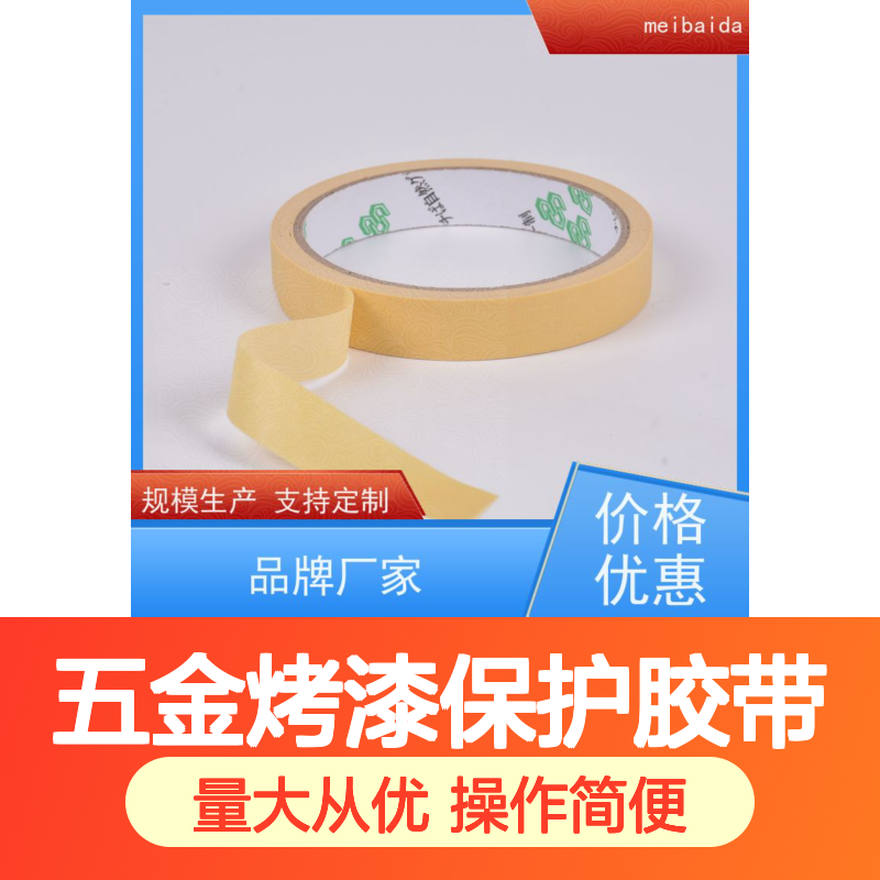 meibaida 五金烤漆保护胶带 不残胶 无残留 适用多行业