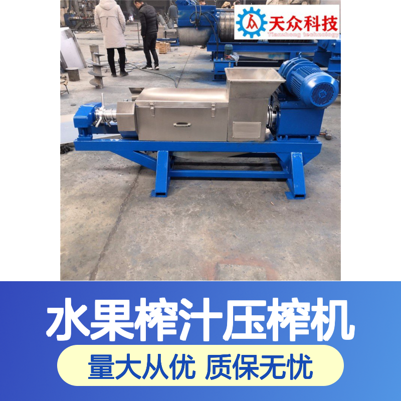 天众科技螺旋压榨机 多功能果蔬处理 耐磨强力