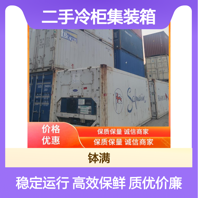 出租出售 钵满二手冷柜集装箱 食品保鲜 冻品储存 全天候稳定运行