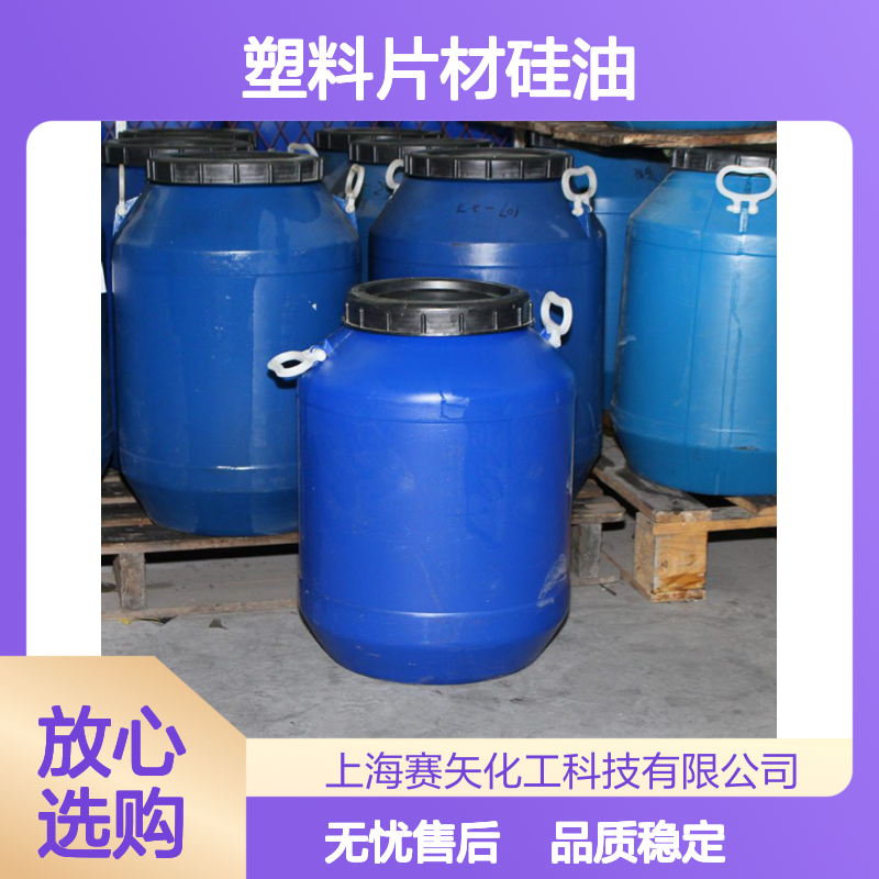 水溶性的PET塑料片材硅油品质稳定无油印无油污选赛矢牌