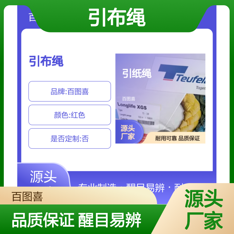 百图喜供应 引纸绳 引布绳 LONGLIFE XGS 10 直径10mm红色