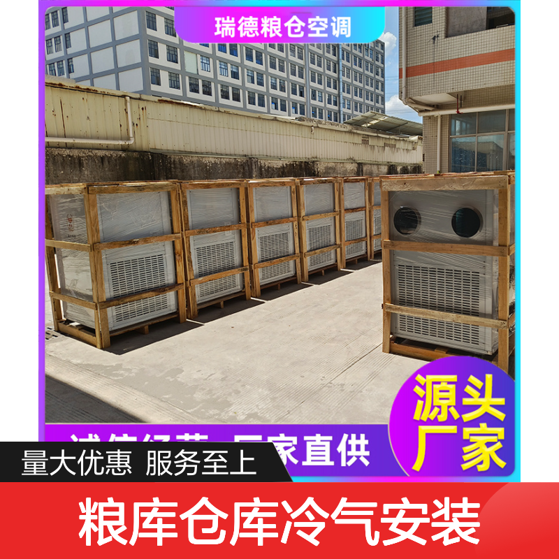 粮仓仓库冷气安装服务 诚信经营 品类齐全 选材优质