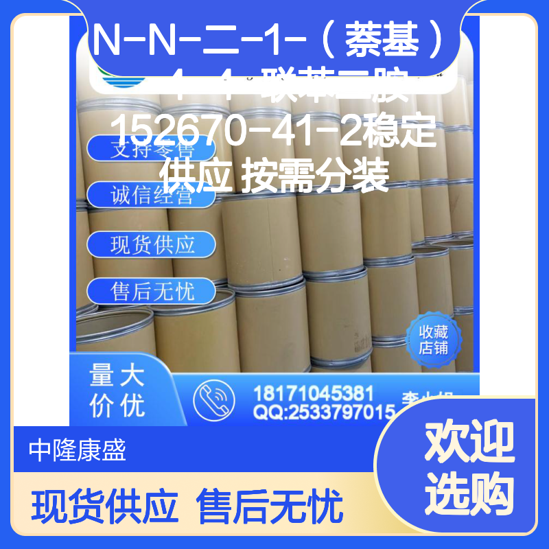 N-N-二-1-（萘基）-4-4-联苯二胺152670-41-2稳定供应 按需分装