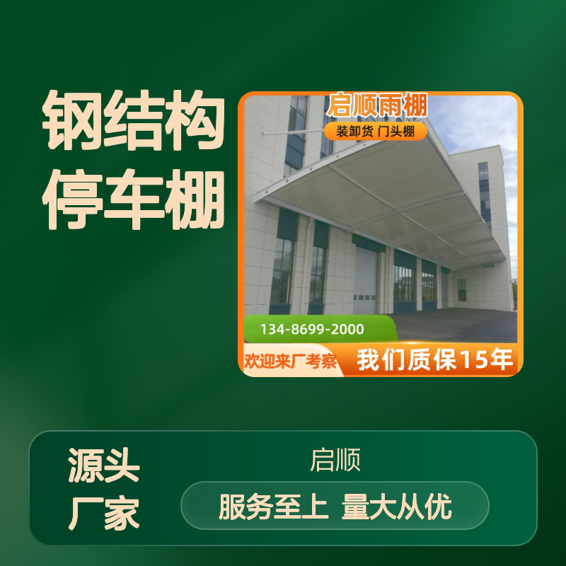 启顺钢结构停车棚 防积水设计 质保十五年 抗雪抗风