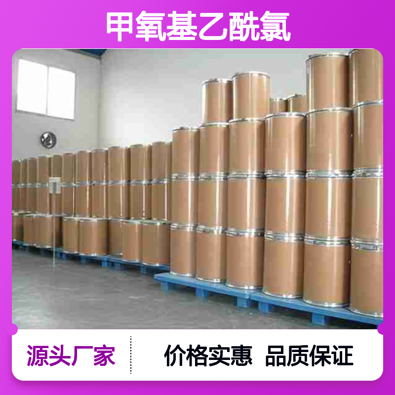 甲氧基乙酰氯CAS38870-89-2 化工中间体 金牌供应