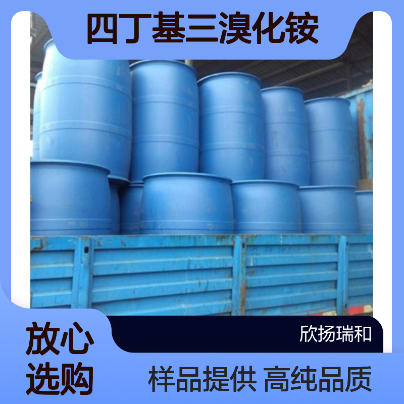 四丁基三溴化铵CAS:38932-80-8 三溴正丁基铵 高含量可提供样品