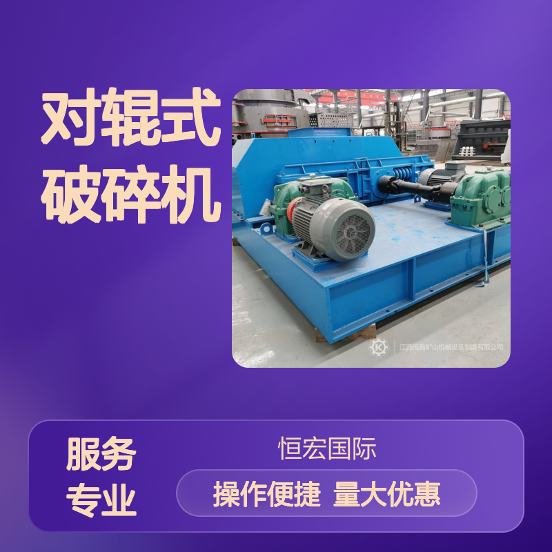 恒宏机械2PGY1800×1000对辊式破碎机 高效镍矿破碎 时产20吨