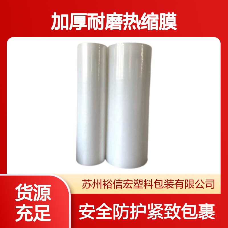 裕信宏 食品专用 加厚耐磨热缩膜 贴合度高服帖 电商快递防护