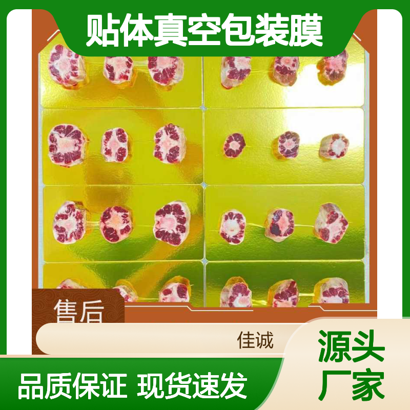 佳诚实业供应 水产品贴体膜 真空保鲜
