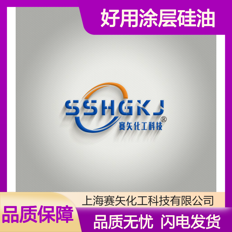 赛矢专业用心研发好用涂层硅油 特性爽滑亮度高