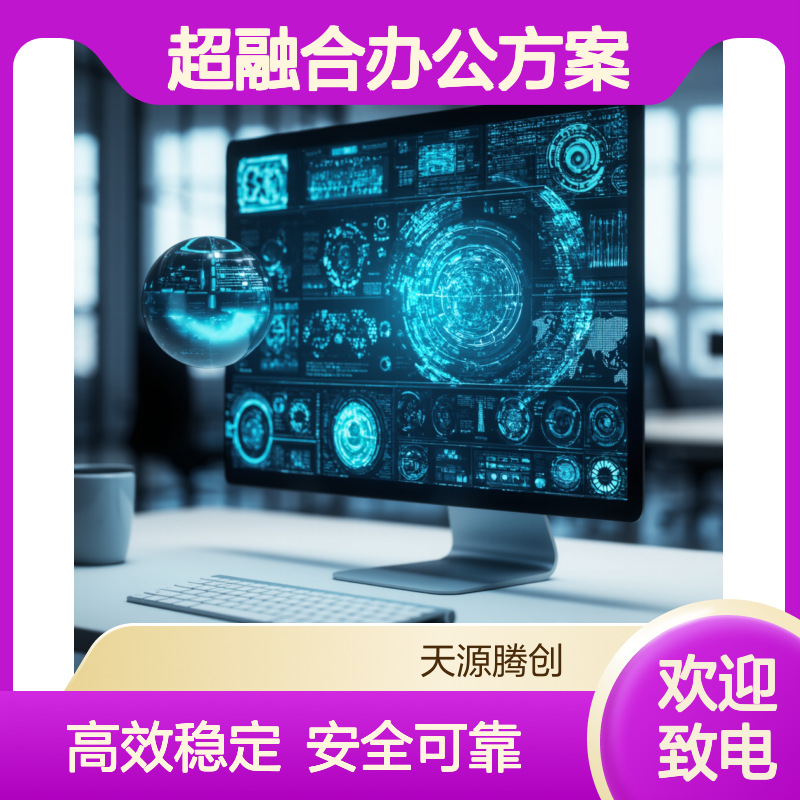 企事业单位超融合办公方案 国产信创云桌面系统
