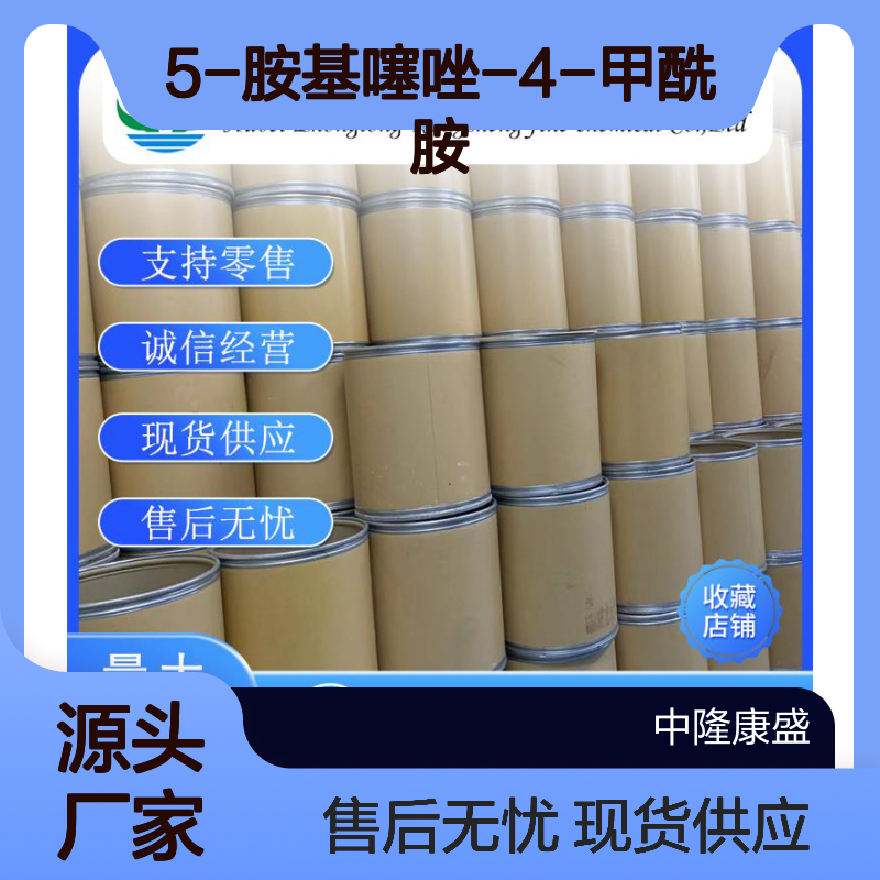 5-胺基噻唑-4-甲酰胺5539-46-8稳定供应 按需分装
