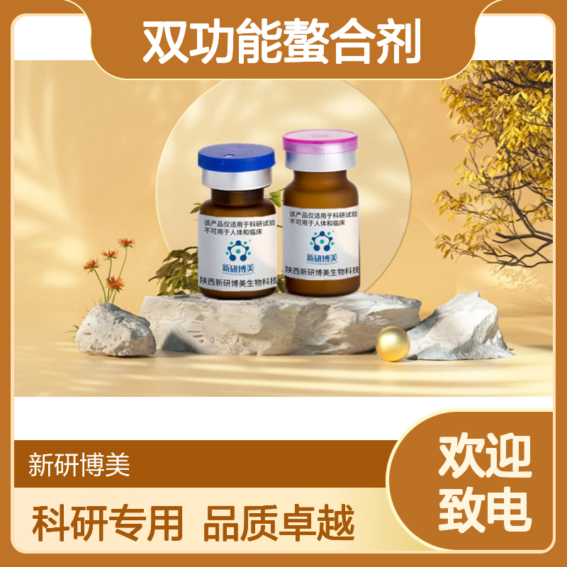 新研博美试剂：130701-19-8 CB-Cyclam是一种双功能螯合剂