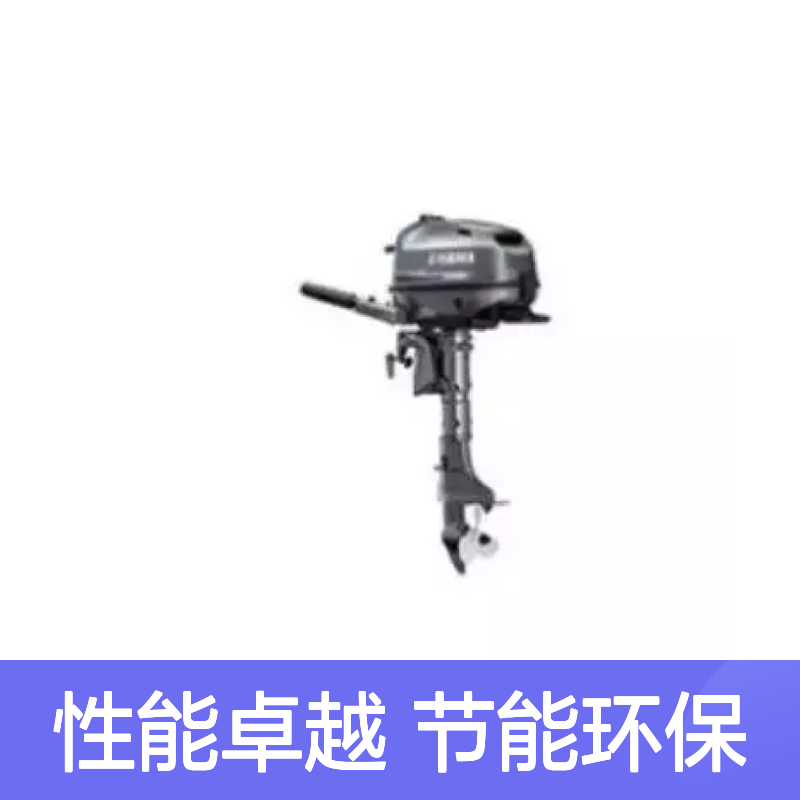 百图喜安全防护用品提供 YAMAHA 船外机 短程发动机 垂直轴输出