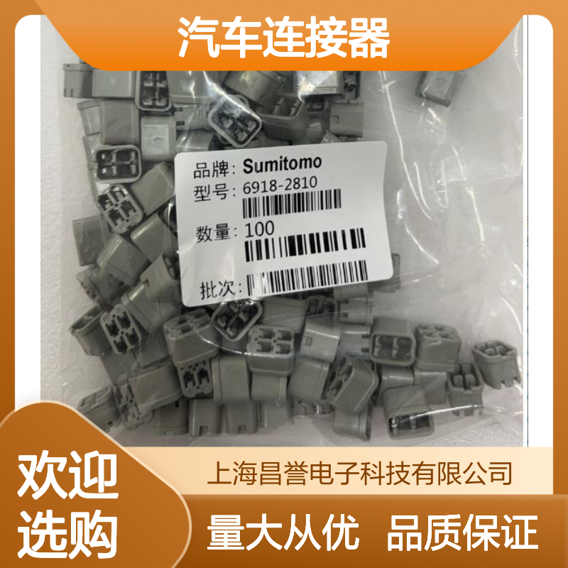 8240-0336住友SUMITOMO汽车连接器 插接件 6918-2810型号适配