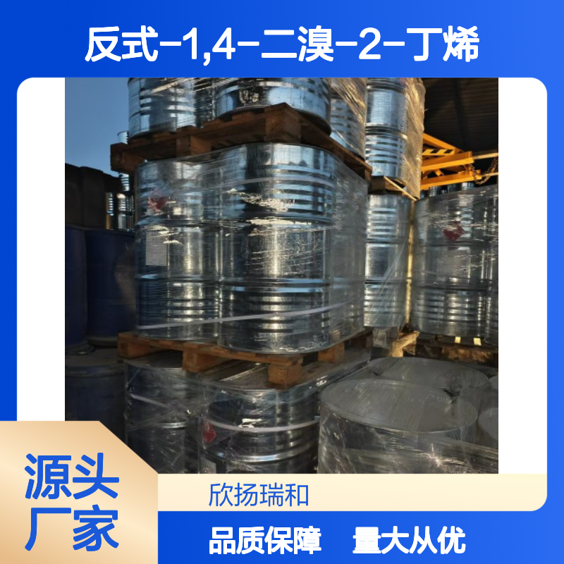 高含量反式-1,4-二溴-2-丁烯 工业级99%纯度 品质保证