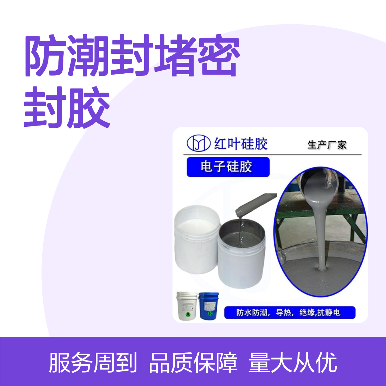 红叶防潮封堵密封胶 导热绝缘抗静电 粘接优异