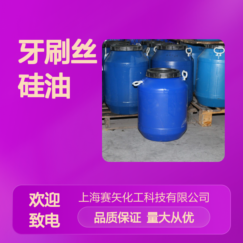 赛矢牙刷丝硅油SH-S120 爽滑性佳 提升亮度光泽 食品认证