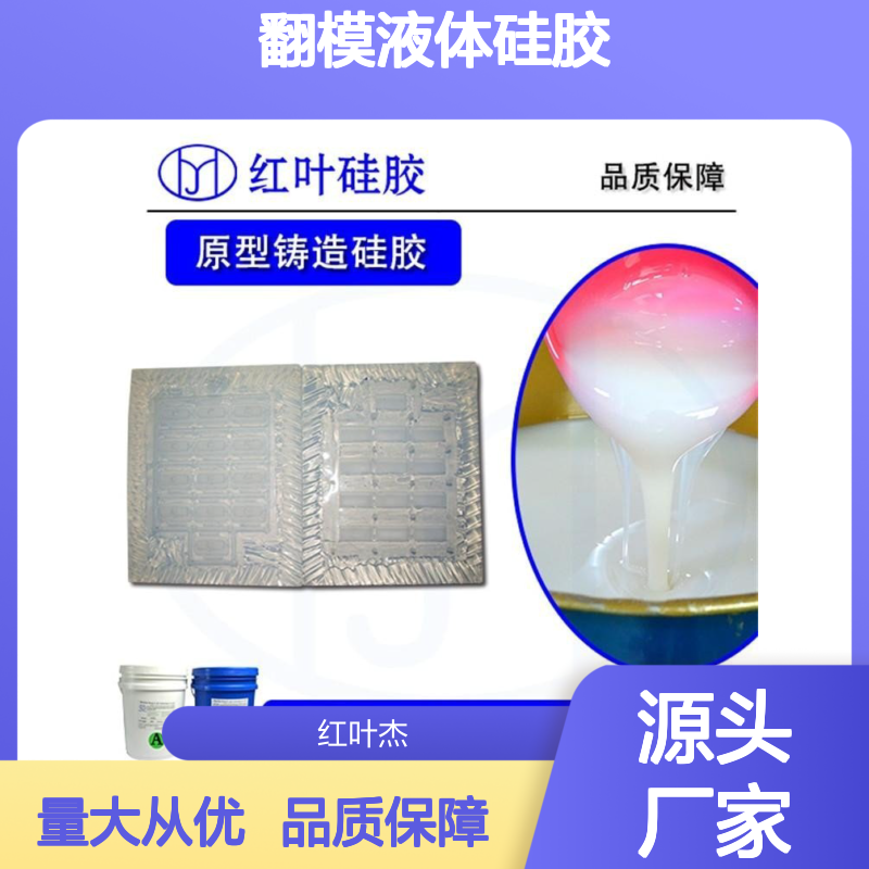 半透明翻模液体硅胶 生产厂家直供 低收缩性 耐老化强
