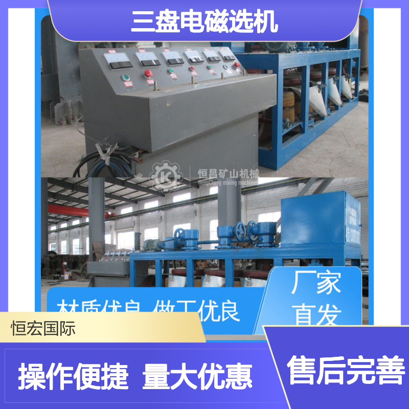 恒宏机械 CP3-500型三盘电磁选机 磁性强度可调 锰矿金矿选矿设备